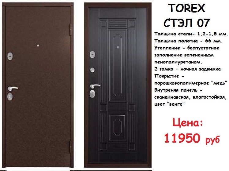 Торекс СТЭЛ 07